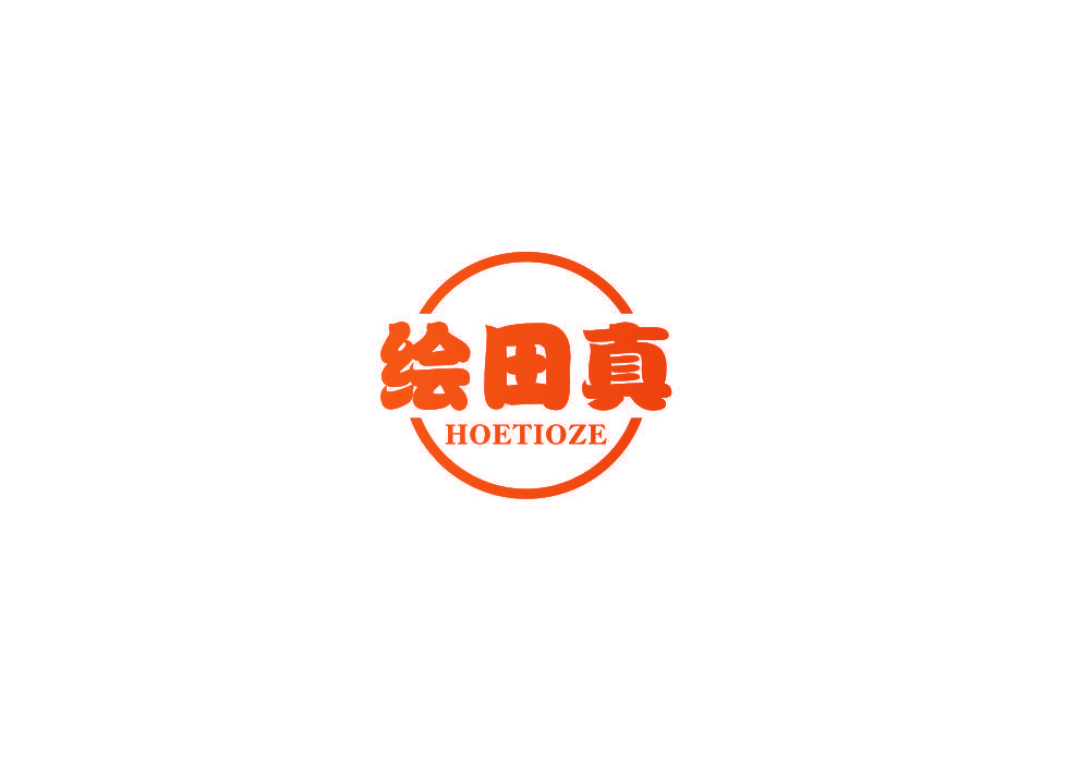 绘田真 HOETIOZE