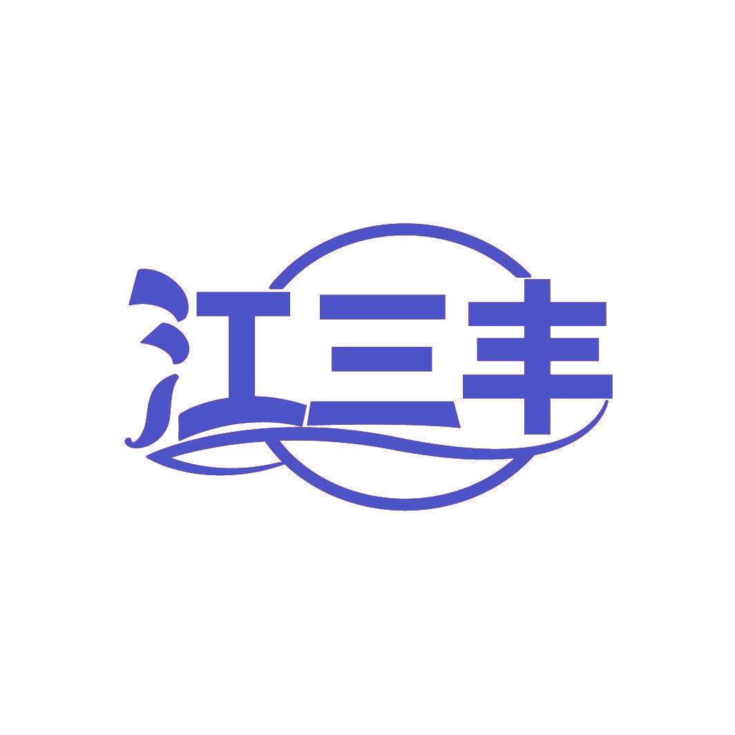 江三丰
