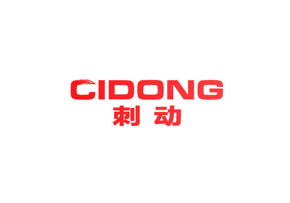刺动