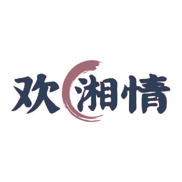 欢湘情