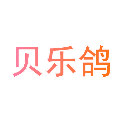 贝乐鸽