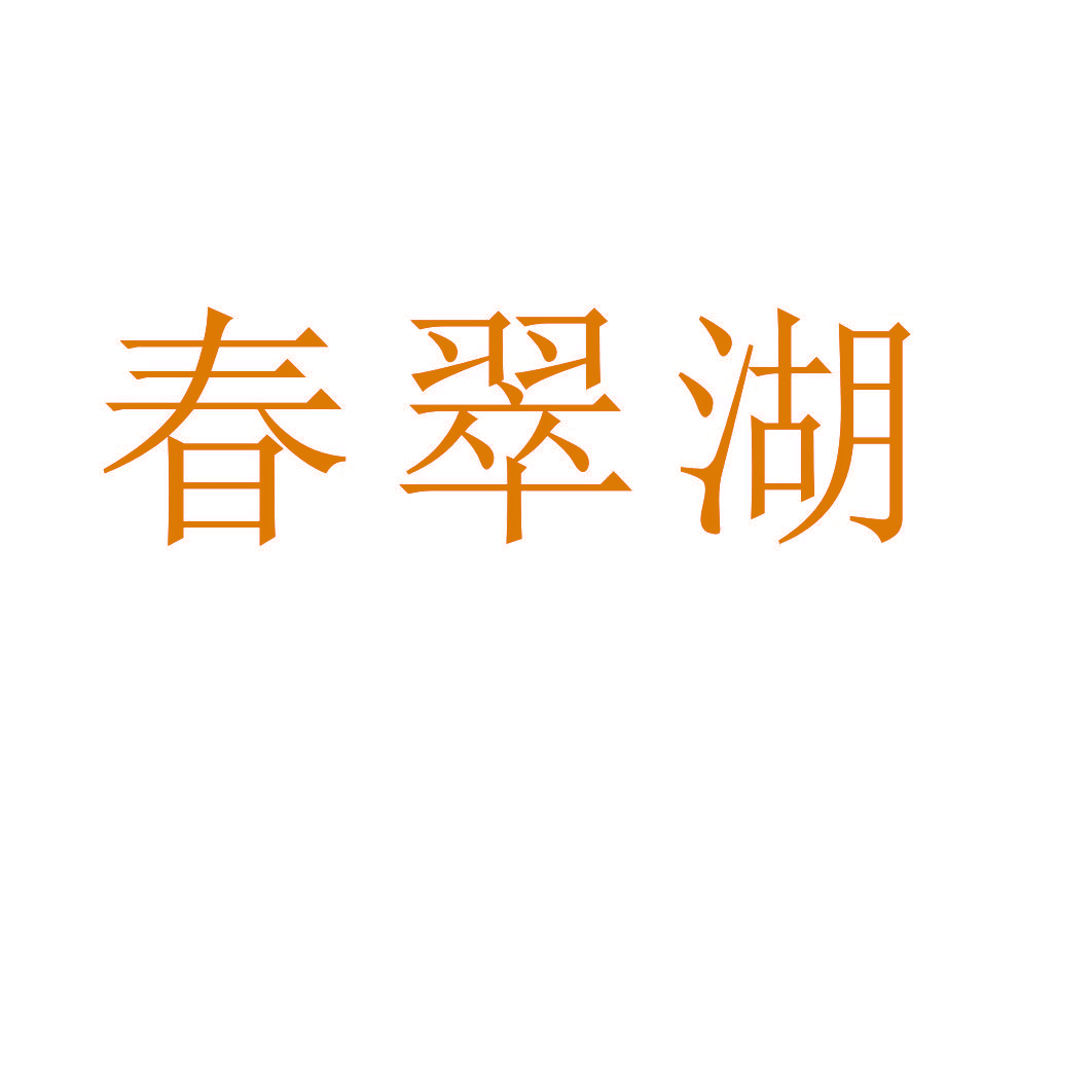 春翠湖