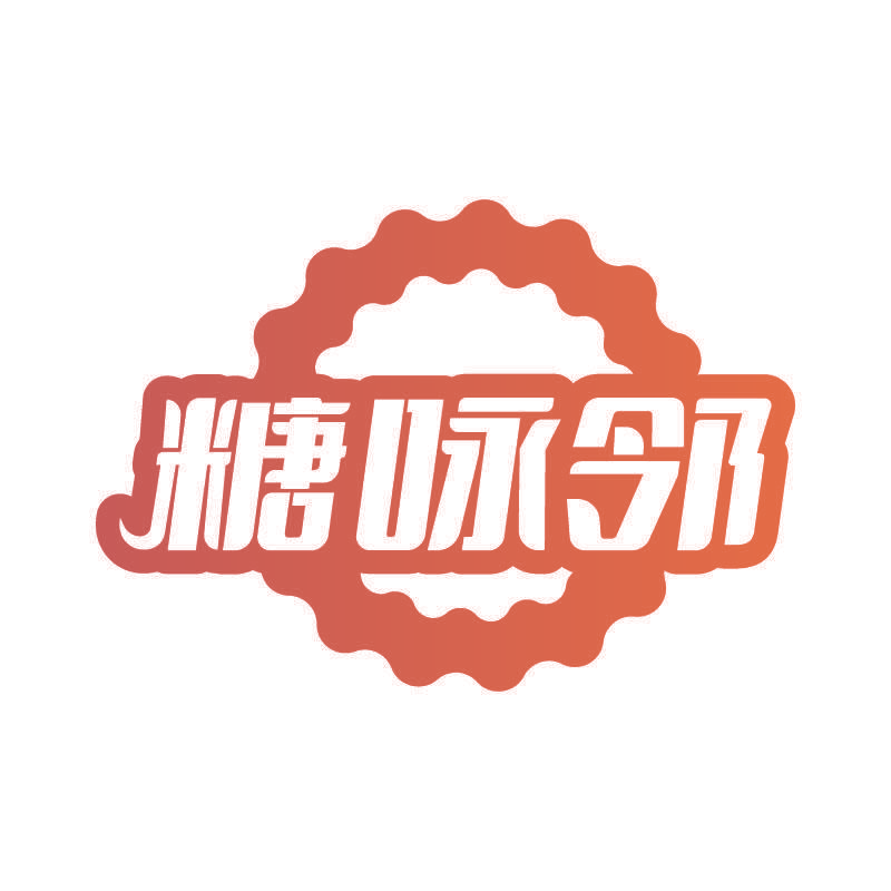 糖咏邻