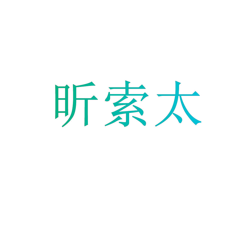 昕索太