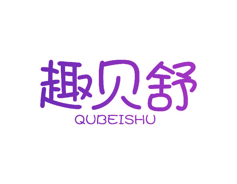 趣贝舒