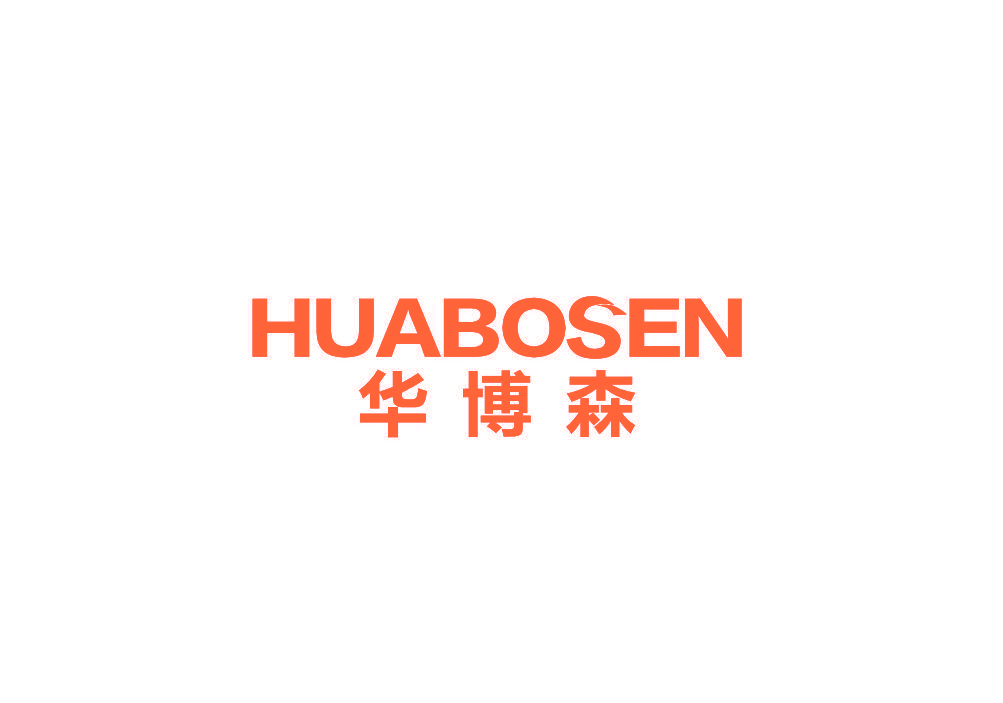 华博森