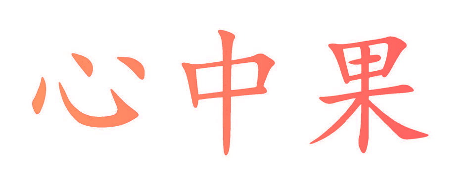 心中果