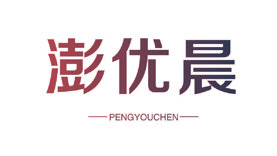 澎优晨