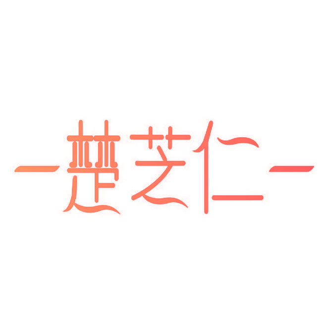 楚芝仁