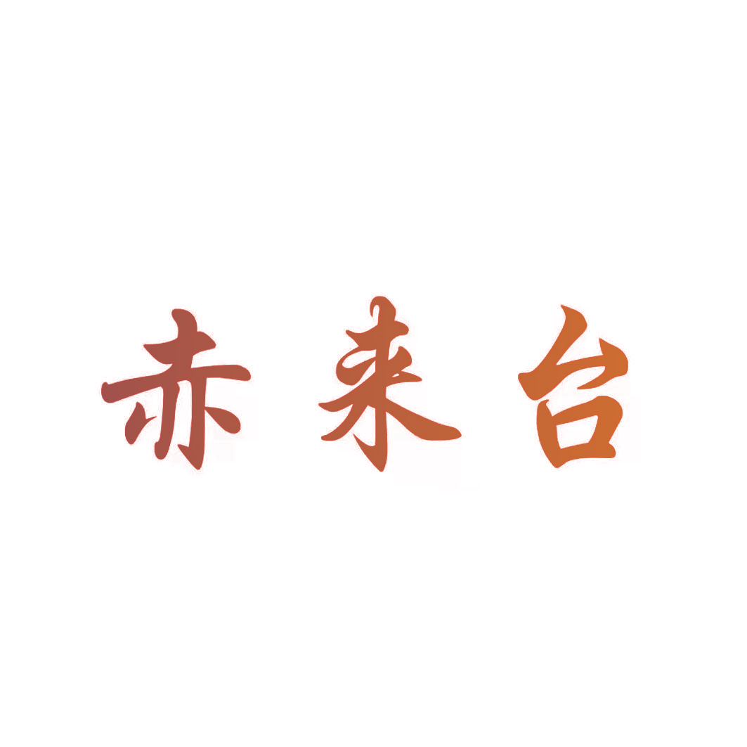赤来台