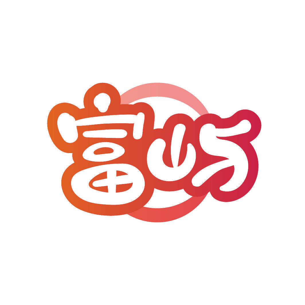 富屿