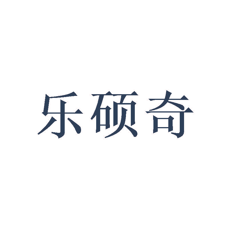 乐硕奇