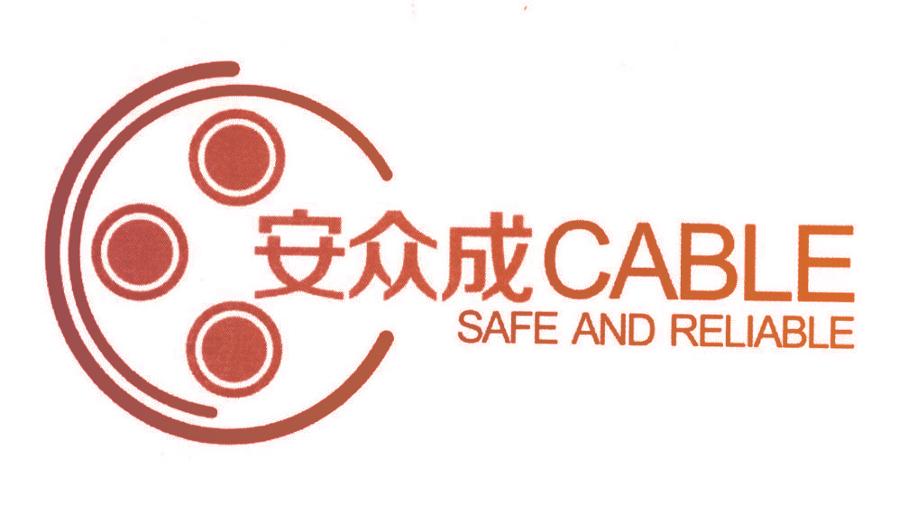 安众成 CABLE SAFE AND RELIABLE