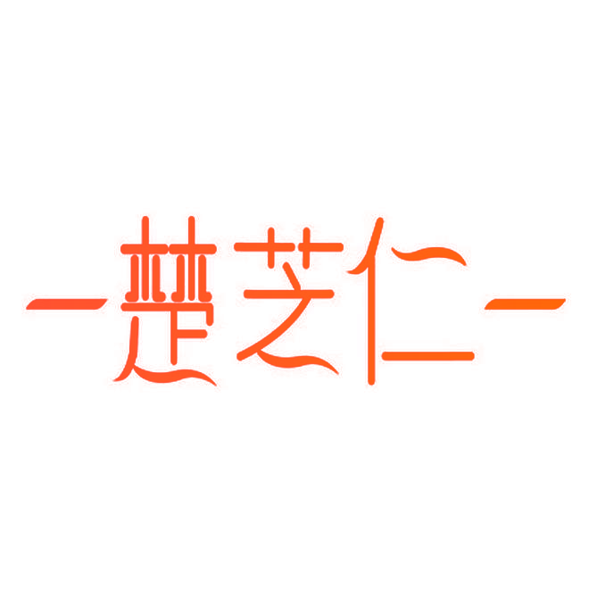 楚芝仁