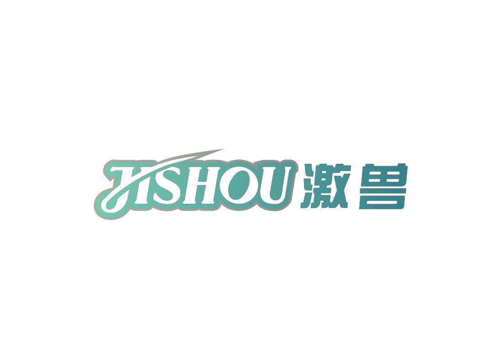 激兽