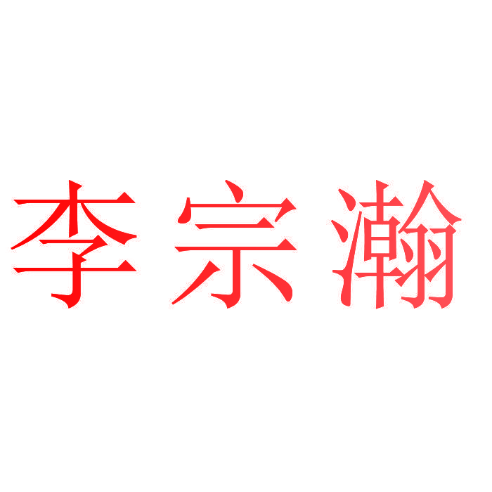 李宗瀚