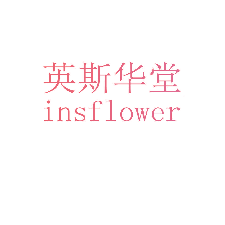 英斯华堂 INSFLOWER