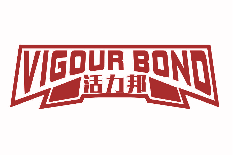 活力邦 VIGOUR BOND