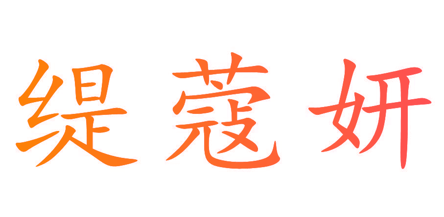 缇蔻妍