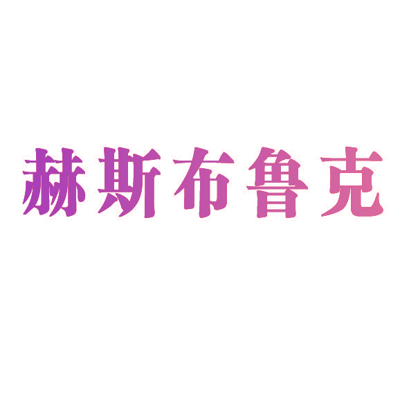 赫斯布鲁克