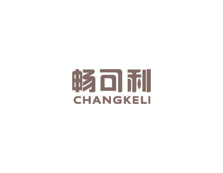 畅可利