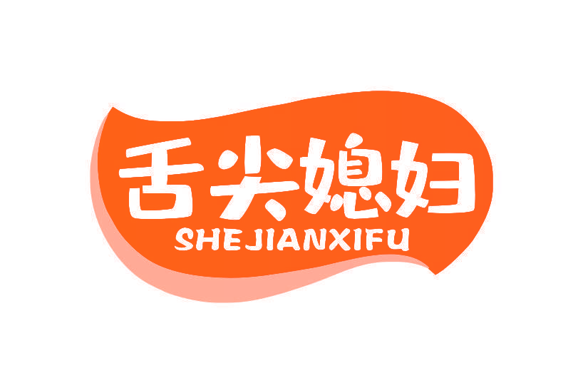 舌尖媳妇