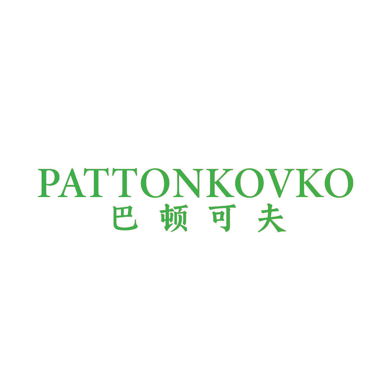 PATTONKOVKO 巴顿可夫