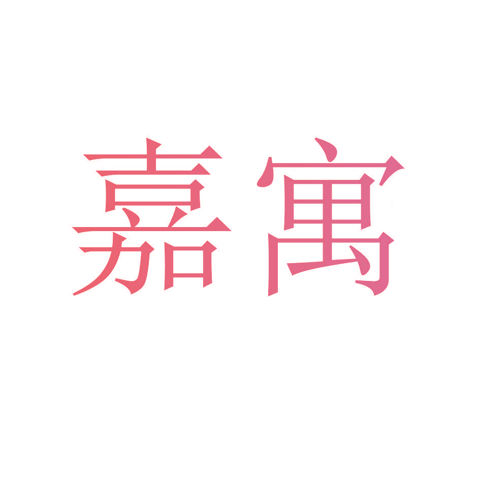 嘉寓
