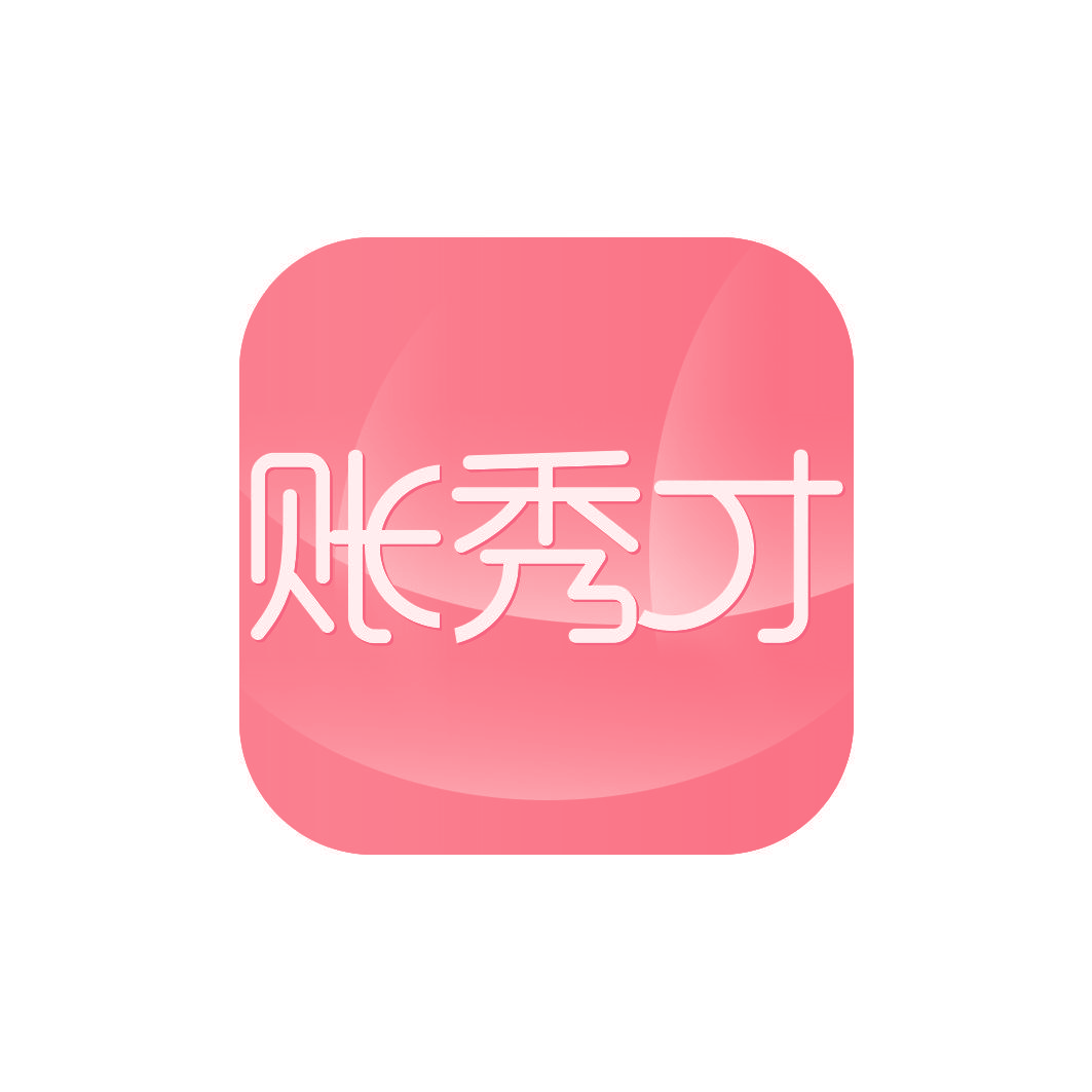 账秀才