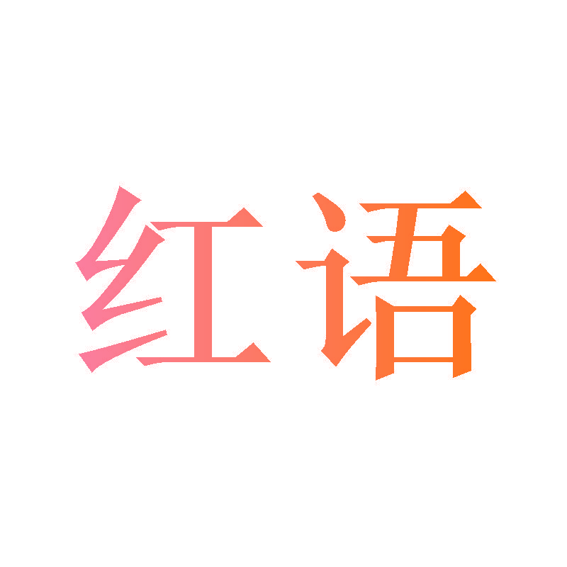 红语