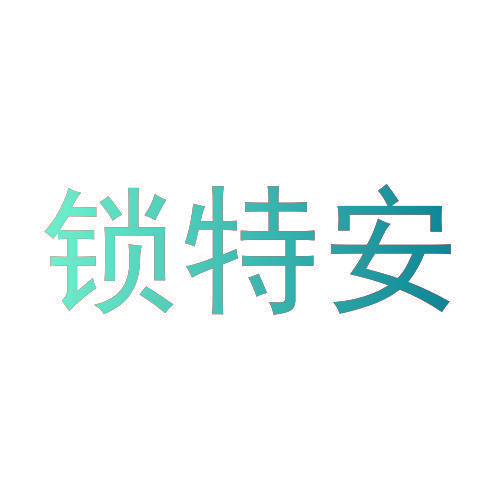锁特安