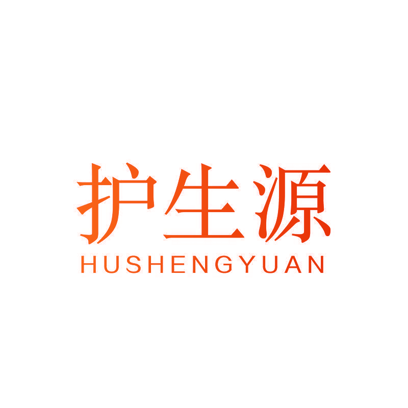 护生源