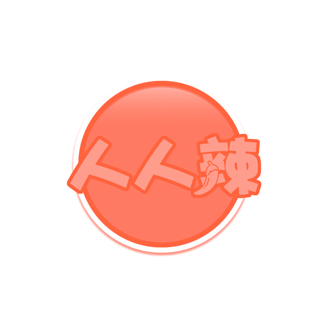 人人辣