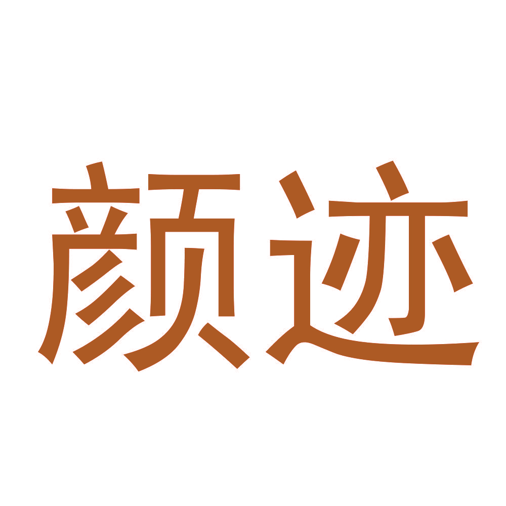 颜迹