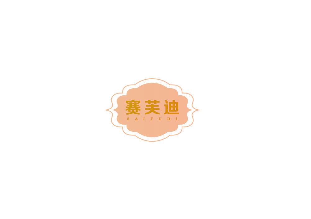赛芙迪