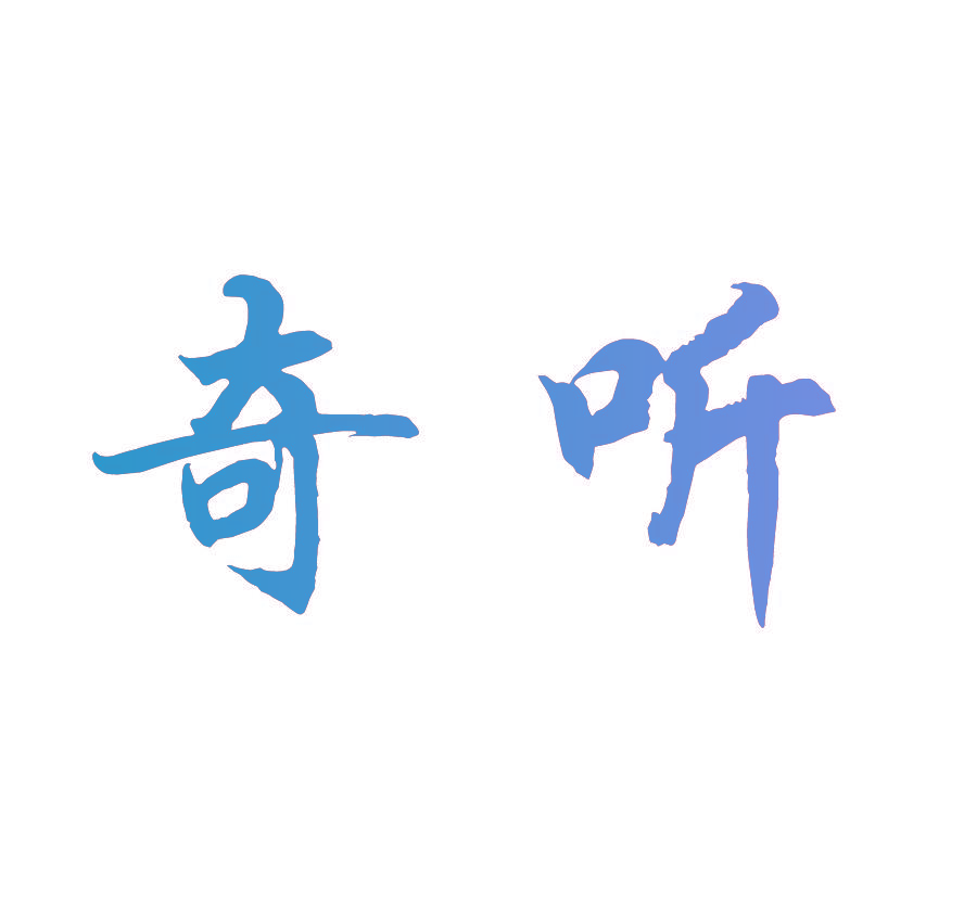 奇听