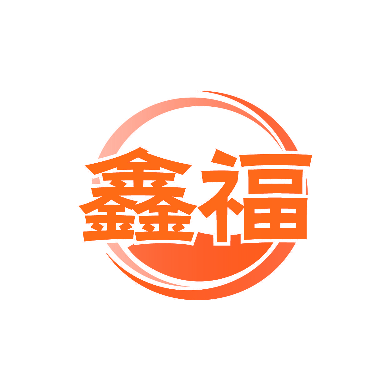 鑫福