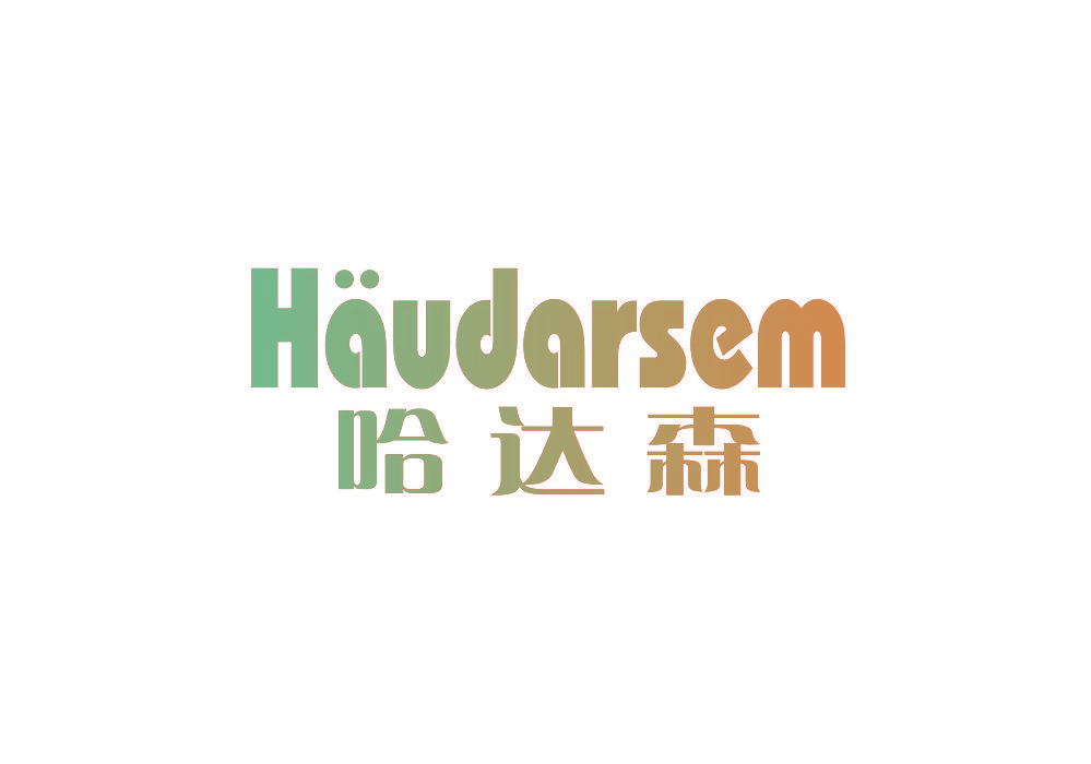 哈达森 HAUDARSEM