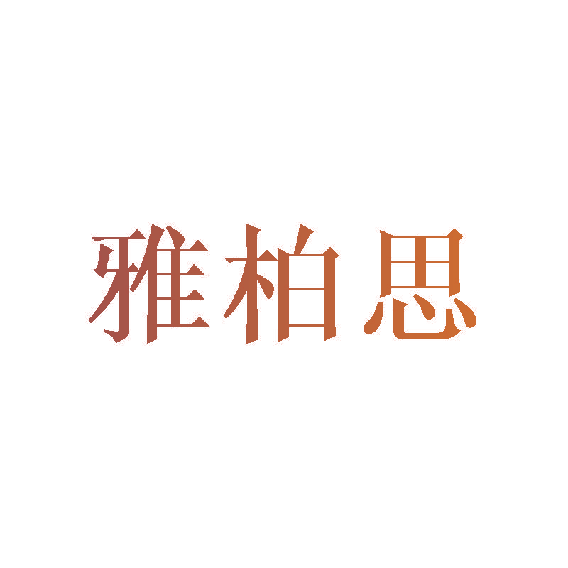 雅柏思