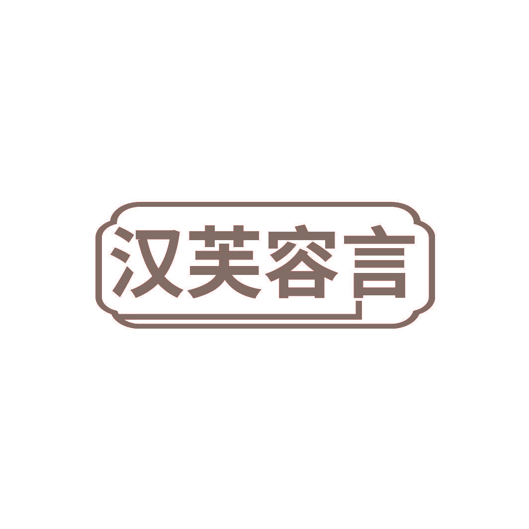 汉芙容言