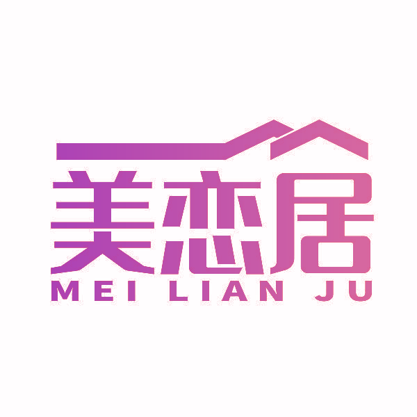 美恋居