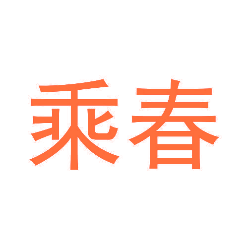 乘春