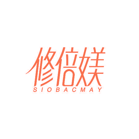 修倍媄 SIOBACMAY