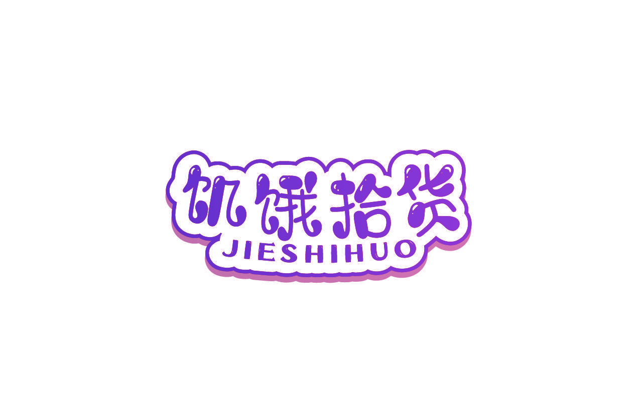 饥饿拾货