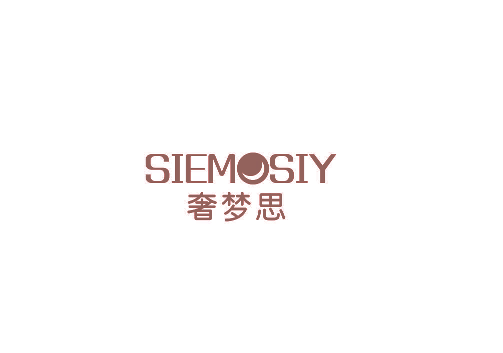奢梦思 SIEMOSIY