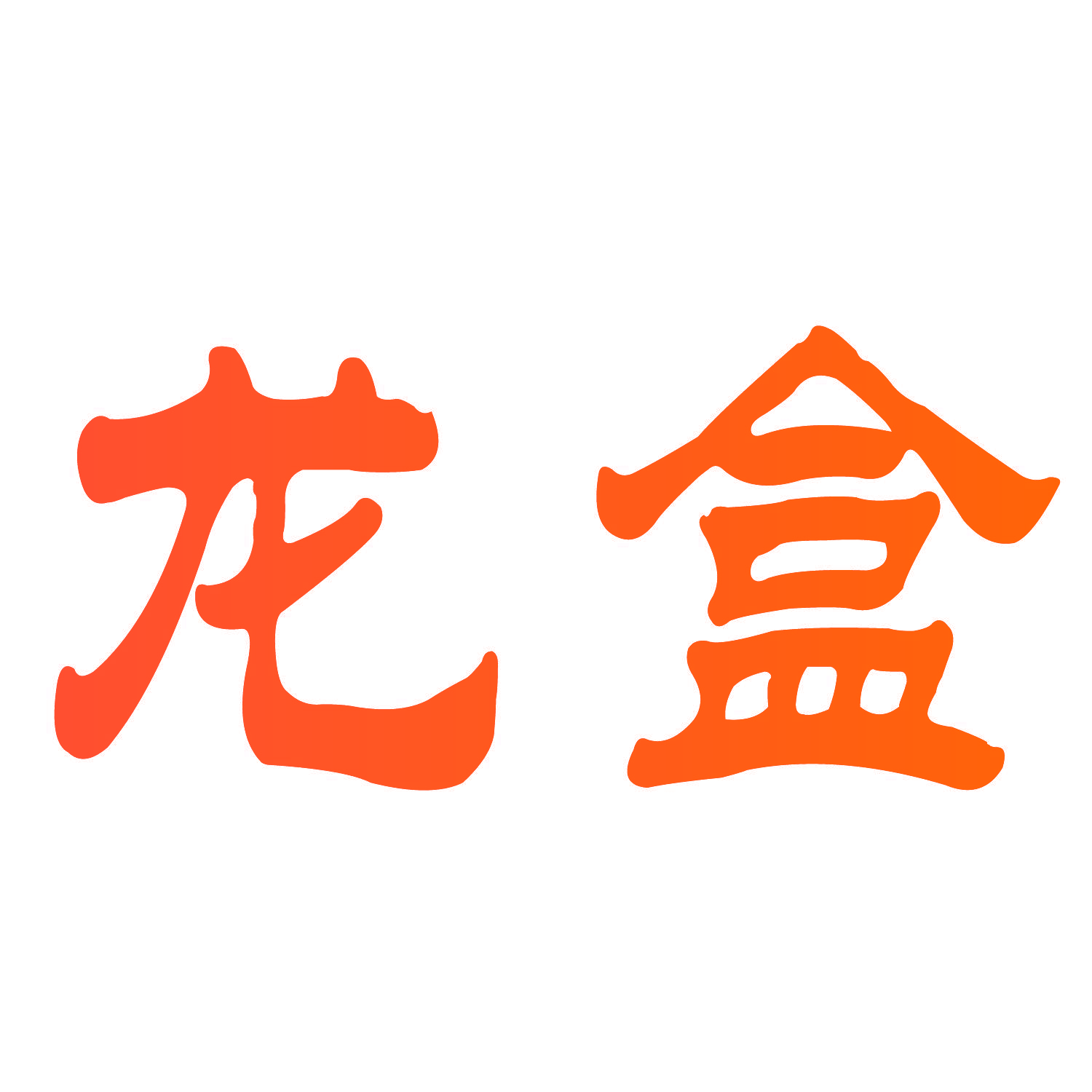 龙盒