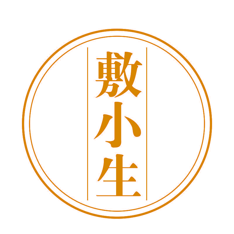 敷小生