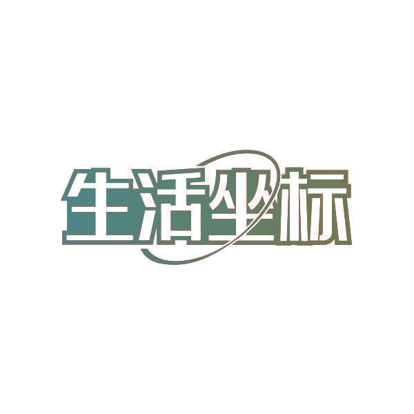 生活坐标