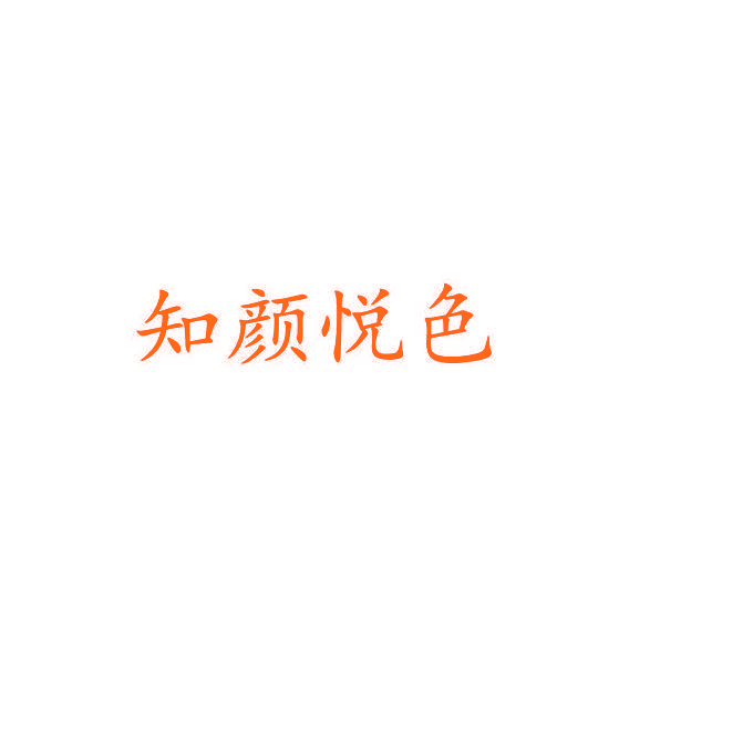 知颜悦色