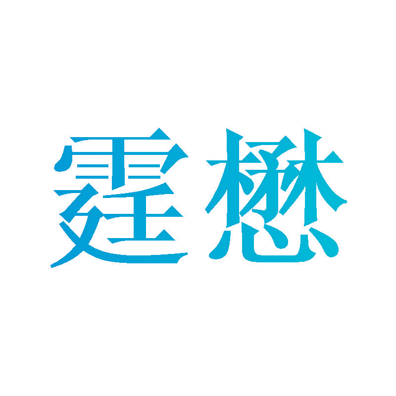 霆懋